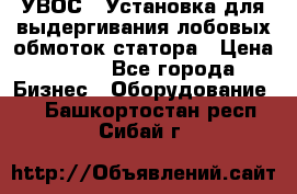 УВОС-1 Установка для выдергивания лобовых обмоток статора › Цена ­ 111 - Все города Бизнес » Оборудование   . Башкортостан респ.,Сибай г.